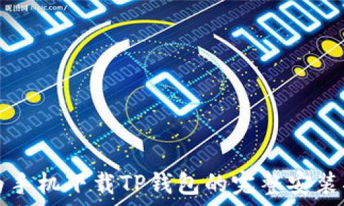   
华为手机下载TP钱包的完整安装指南