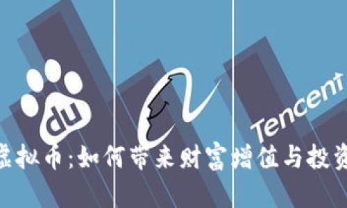 链力虚拟币：如何带来财富增值与投资机会