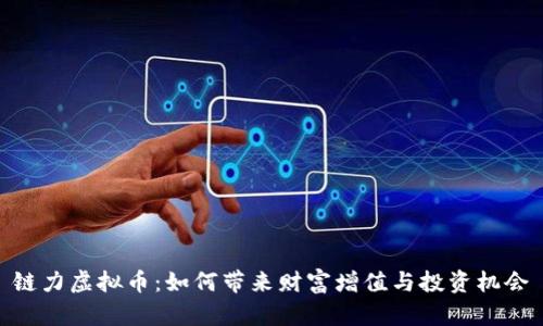 链力虚拟币：如何带来财富增值与投资机会