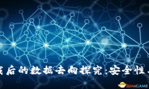 TP钱包卸载后的数据去向探究：安全性与隐私保护