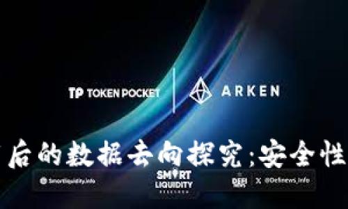 TP钱包卸载后的数据去向探究：安全性与隐私保护