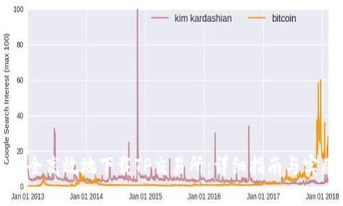 如何安全高效地下载TP交易所：详细指南与实用技巧