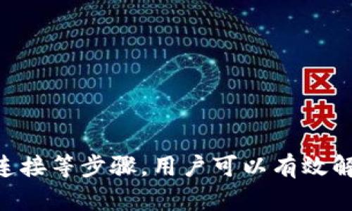 在一些情况下，用户可能会遇到在苹果设备上无法下载TP钱包软件的问题。这种情况可以由多种因素导致，包括设备设置、网络连接以及软件版本等问题。接下来，我们将详细探讨可能的原因及解决方案，帮助用户顺利下载和使用TP钱包软件。

一、TP钱包软件简介
TP钱包是一个广受欢迎的数字资产钱包，支持多种加密货币的存储和管理。它的用户界面友好，功能丰富，适合新手和专业用户使用。TP钱包能够安全地存储用户的私钥，并提供灵活的交易功能，这使得它在加密货币爱好者中获得了良好的口碑。

二、苹果设备上下载TP钱包的常见问题
在尝试下载TP钱包软件时，用户可能会遇到以下几种常见问题：
ul
    listrong应用商店搜索不到：/strong在App Store中搜索到的TP钱包可能不是官方版本，导致无法下载或功能缺失。/li
    listrong地域限制：/strong某些应用可能在特定区域内无法下载，用户需要确认其所在地区是否支持TP钱包。/li
    listrong系统要求问题：/strongTP钱包可能有特定的iOS系统版本要求，低于此版本的设备可能无法下载。/li
    listrong网络连接问题：/strong不稳定的网络连接也会导致下载失败，用户需要确保其设备连接到稳定的Wi-Fi。/li
/ul

三、解决方案
为了帮助用户顺利下载TP钱包，以下是一些实用的解决方案：

h41. 检查应用商店搜索方式/h4
首先，确保在App Store中的搜索关键词拼写正确。如果直接搜索“TP钱包”不成功，可以尝试搜索钱包的英文名称，即“TP Wallet”。有时候，应用的在不同语言版本中可能会有所不同。

h42. 验证地区设置/h4
如果用户发现TP钱包在其App Store中不可用，可能是因为地区限制。用户可以尝试更改Apple ID的国家/地区设置。具体步骤如下：
ul
    li打开“设置”应用。/li
    li点击用户姓名，进入Apple ID设置。/li
    li选择“国家/地区”，然后点击“更改国家或地区”。/li
    li根据提示选择支持TP钱包的地区。/li
/ul

h43. 确认系统版本/h4
TP钱包可能会对iOS版本有特定要求。用户需要确认其设备运行的iOS版本是否满足应用要求。可在“设置”“通用”“关于本机”中查看设备的iOS版本。若版本过低，用户需要考虑升级至最新版本。

h44. 检查网络连接/h4
确保设备连接到稳定的Wi-Fi网络。用户可以尝试重启路由器或切换至移动数据，查看是否解决下载问题。

h45. 清除App Store缓存/h4
有时App Store的缓存可能会出现问题，用户可以通过以下方式清除缓存：
ul
    li打开App Store应用。/li
    li点击任意底部的选项（如“推荐”或“更新”），连续点击10次即可清除缓存。/li
/ul

h46. 联系苹果客服/h4
如果以上方法均未解决下载问题，用户可以考虑联系苹果客服，询问相关问题。苹果的客服团队通常会提供专业的建议和指导，帮助用户解决应用下载的障碍。

四、总结
下载TP钱包在苹果设备上有时会遇到各种问题，包括搜索不到、地域限制、系统不兼容等。通过检查应用商店的搜索方式、验证地区设置、确认系统版本、检查网络连接等步骤，用户可以有效解决这些问题。如果问题依旧存在，联系苹果客服也是一种有效的解决途径。希望本文能够帮助用户顺利下载并使用TP钱包软件，体验数字资产管理的便捷和安全。