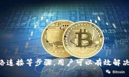 在一些情况下，用户可能会遇到在苹果设备上无法下载TP钱包软件的问题。这种情况可以由多种因素导致，包括设备设置、网络连接以及软件版本等问题。接下来，我们将详细探讨可能的原因及解决方案，帮助用户顺利下载和使用TP钱包软件。

一、TP钱包软件简介
TP钱包是一个广受欢迎的数字资产钱包，支持多种加密货币的存储和管理。它的用户界面友好，功能丰富，适合新手和专业用户使用。TP钱包能够安全地存储用户的私钥，并提供灵活的交易功能，这使得它在加密货币爱好者中获得了良好的口碑。

二、苹果设备上下载TP钱包的常见问题
在尝试下载TP钱包软件时，用户可能会遇到以下几种常见问题：
ul
    listrong应用商店搜索不到：/strong在App Store中搜索到的TP钱包可能不是官方版本，导致无法下载或功能缺失。/li
    listrong地域限制：/strong某些应用可能在特定区域内无法下载，用户需要确认其所在地区是否支持TP钱包。/li
    listrong系统要求问题：/strongTP钱包可能有特定的iOS系统版本要求，低于此版本的设备可能无法下载。/li
    listrong网络连接问题：/strong不稳定的网络连接也会导致下载失败，用户需要确保其设备连接到稳定的Wi-Fi。/li
/ul

三、解决方案
为了帮助用户顺利下载TP钱包，以下是一些实用的解决方案：

h41. 检查应用商店搜索方式/h4
首先，确保在App Store中的搜索关键词拼写正确。如果直接搜索“TP钱包”不成功，可以尝试搜索钱包的英文名称，即“TP Wallet”。有时候，应用的在不同语言版本中可能会有所不同。

h42. 验证地区设置/h4
如果用户发现TP钱包在其App Store中不可用，可能是因为地区限制。用户可以尝试更改Apple ID的国家/地区设置。具体步骤如下：
ul
    li打开“设置”应用。/li
    li点击用户姓名，进入Apple ID设置。/li
    li选择“国家/地区”，然后点击“更改国家或地区”。/li
    li根据提示选择支持TP钱包的地区。/li
/ul

h43. 确认系统版本/h4
TP钱包可能会对iOS版本有特定要求。用户需要确认其设备运行的iOS版本是否满足应用要求。可在“设置”“通用”“关于本机”中查看设备的iOS版本。若版本过低，用户需要考虑升级至最新版本。

h44. 检查网络连接/h4
确保设备连接到稳定的Wi-Fi网络。用户可以尝试重启路由器或切换至移动数据，查看是否解决下载问题。

h45. 清除App Store缓存/h4
有时App Store的缓存可能会出现问题，用户可以通过以下方式清除缓存：
ul
    li打开App Store应用。/li
    li点击任意底部的选项（如“推荐”或“更新”），连续点击10次即可清除缓存。/li
/ul

h46. 联系苹果客服/h4
如果以上方法均未解决下载问题，用户可以考虑联系苹果客服，询问相关问题。苹果的客服团队通常会提供专业的建议和指导，帮助用户解决应用下载的障碍。

四、总结
下载TP钱包在苹果设备上有时会遇到各种问题，包括搜索不到、地域限制、系统不兼容等。通过检查应用商店的搜索方式、验证地区设置、确认系统版本、检查网络连接等步骤，用户可以有效解决这些问题。如果问题依旧存在，联系苹果客服也是一种有效的解决途径。希望本文能够帮助用户顺利下载并使用TP钱包软件，体验数字资产管理的便捷和安全。