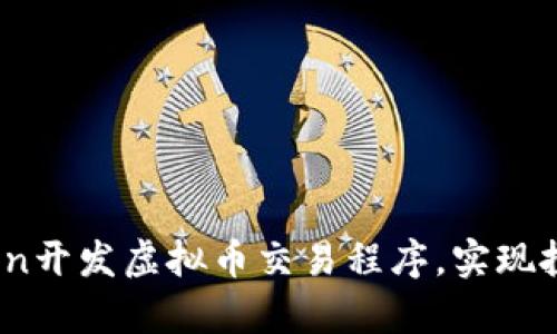 如何利用Python开发虚拟币交易程序，实现投资收益最大化