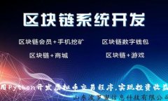 如何利用Python开发虚拟币