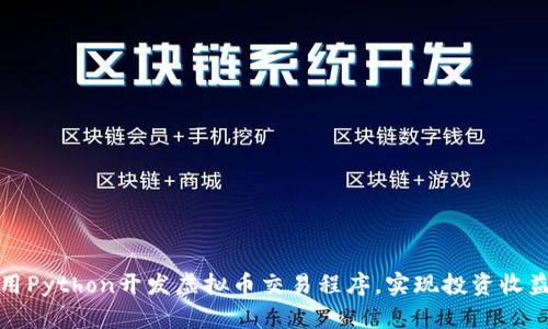 如何利用Python开发虚拟币交易程序，实现投资收益最大化
