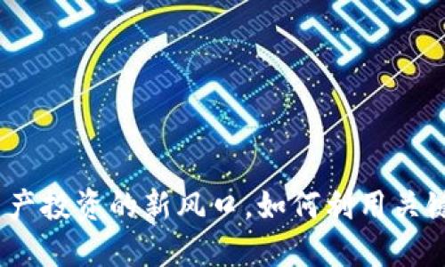 TP交易所：数字资产投资的新风口，如何利用关键词吸引用户关注