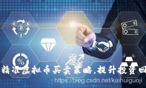 掌握精准虚拟币买卖策略，提升投资回报率