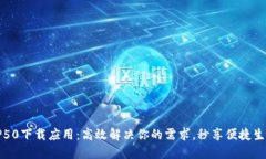 TP50下载应用：高效解决你