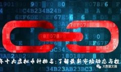 2023年十大虚拟币种排名：