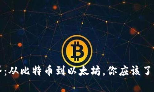 探索虚拟币世界：从比特币到以太坊，你应该了解的几种虚拟币