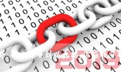 探索虚拟币世界：从比特