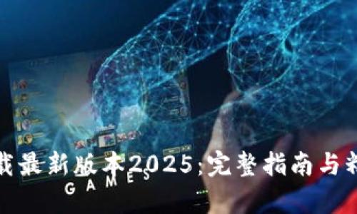 TP客户端下载最新版本2025：完整指南与精彩功能揭秘