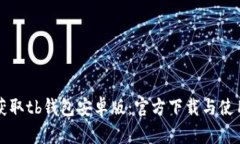 轻松获取tb钱包安卓版：官