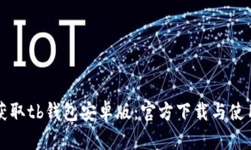 轻松获取tb钱包安卓版：官方下载与使用指南