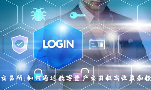 TP钱包交易所：如何通过数字资产交易提高收益和投资回报