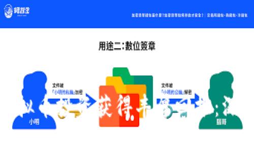 如何通过恐龙币虚拟币投资获得丰厚回报：深入解析与成功案例