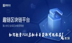 如何投资PDE虚拟币并获取