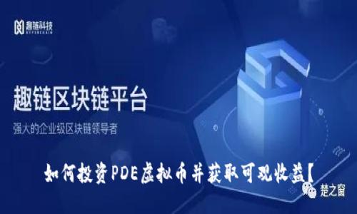 如何投资PDE虚拟币并获取可观收益？