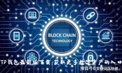 TP钱包最新版下载：获取更