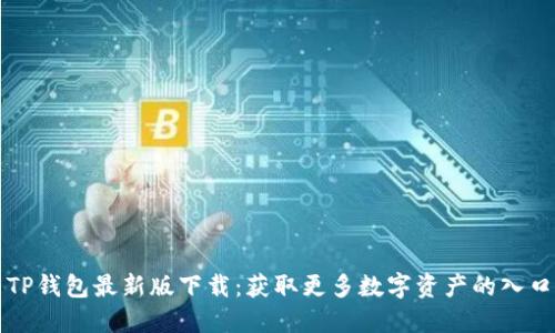TP钱包最新版下载：获取更多数字资产的入口