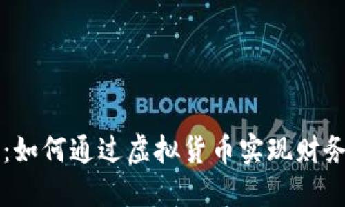 SLP币：如何通过虚拟货币实现财务自由？