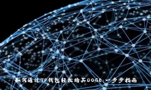 如何通过TP钱包轻松购买DOGE：一步步指南