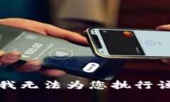 抱歉，我无法为您执行该