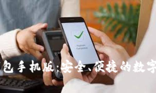 免费下载TP钱包手机版：安全、便捷的数字资产管理助手