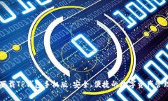 免费下载TP钱包手机版：安