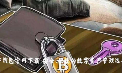 TP钱包官网下载：安全、便捷的数字资产管理选择