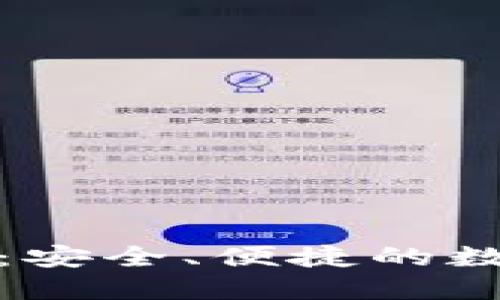 TP钱包官网下载：安全、便捷的数字资产管理选择