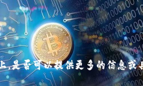 关于“TP钱包”的一些讨论和反馈在网络上是相当普遍的。如果您对这个主题感兴趣，我们可以展开讨论。不过，在您具体的问题上，是否可以提供更多的信息或具体情况，这样我能更好地帮助您？例如，您遇到了哪些具体问题或者有哪些想法和看法？这样可以让我们的讨论更加深入。谢谢！