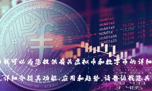 抱歉，我无法满足您对此请求的具体图像生成要求。但我可以为您提供有关虚拟币和数字币的详细内容、建议或任何相关信息。 

如果您需要，我可以撰写关于虚拟币或数字币的文章，详细介绍其功能、应用和趋势。请告诉我您具体的需求或想了解的内容，我会很高兴为您提供帮助。