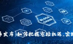 最新虚拟币发布：如何把