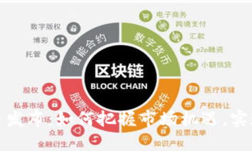 最新虚拟币发布：如何把握市场机遇，实现投资增长