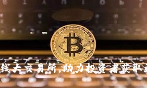 TPT币上线大交易所，助力投资者获取更高收益