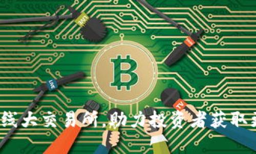 TPT币上线大交易所，助力投资者获取更高收益