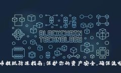 虚拟币提现防冻指南：保