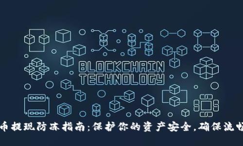 虚拟币提现防冻指南：保护你的资产安全，确保流畅提现