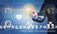 如何利用TP钱包实现数字资
