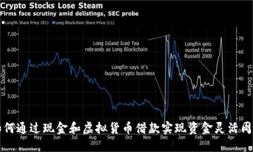 如何通过现金和虚拟货币借款实现资金灵活周转