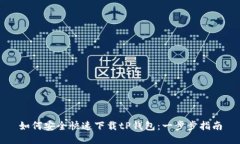 如何安全快速下载tP钱包：
