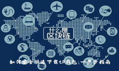 如何安全快速下载tP钱包：一步步指南