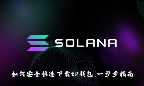 如何安全快速下载tP钱包：一步步指南