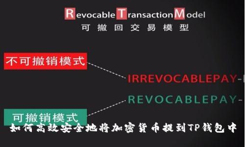 如何高效安全地将加密货币提到TP钱包中