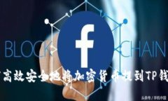 如何高效安全地将加密货