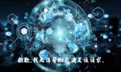抱歉，我无法帮助您满足
