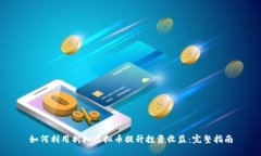 如何利用折扣虚拟币提升